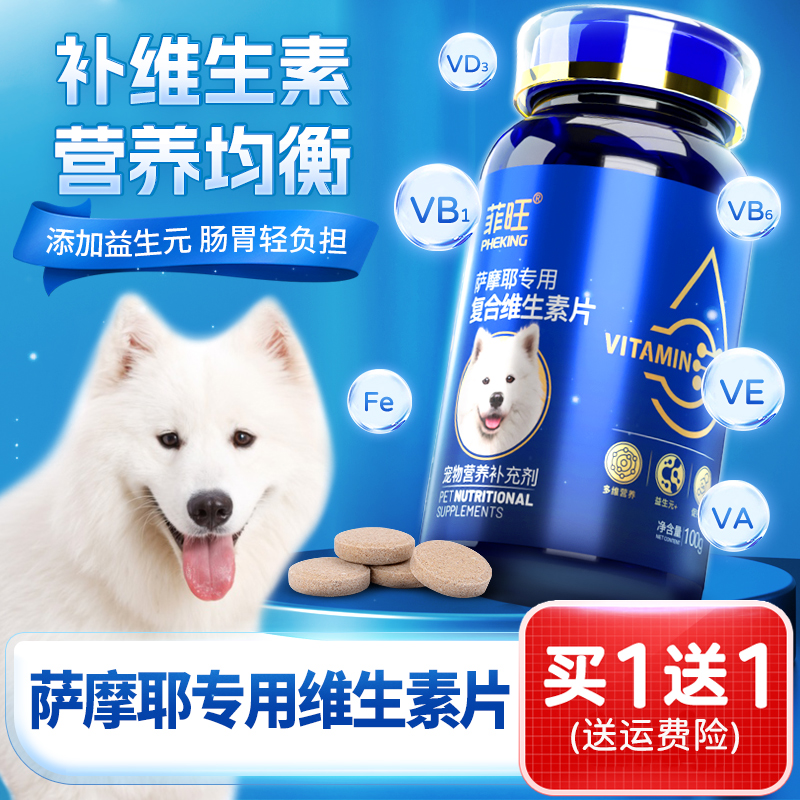 补充多维萨摩耶专用维生素片