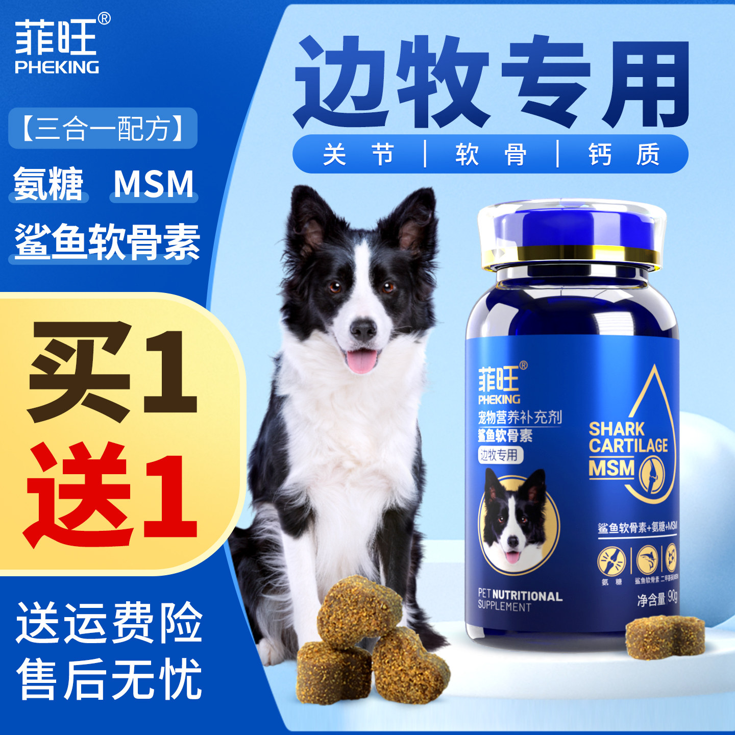 边牧专用鲨鱼软骨素狗狗幼犬关节软骨宠物中大型牧羊犬营养品零食
