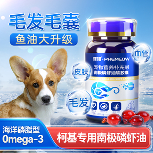 柯基专用南极磷虾油狗狗幼犬非鱼油卵磷脂宠物小型犬吃掉毛营养品