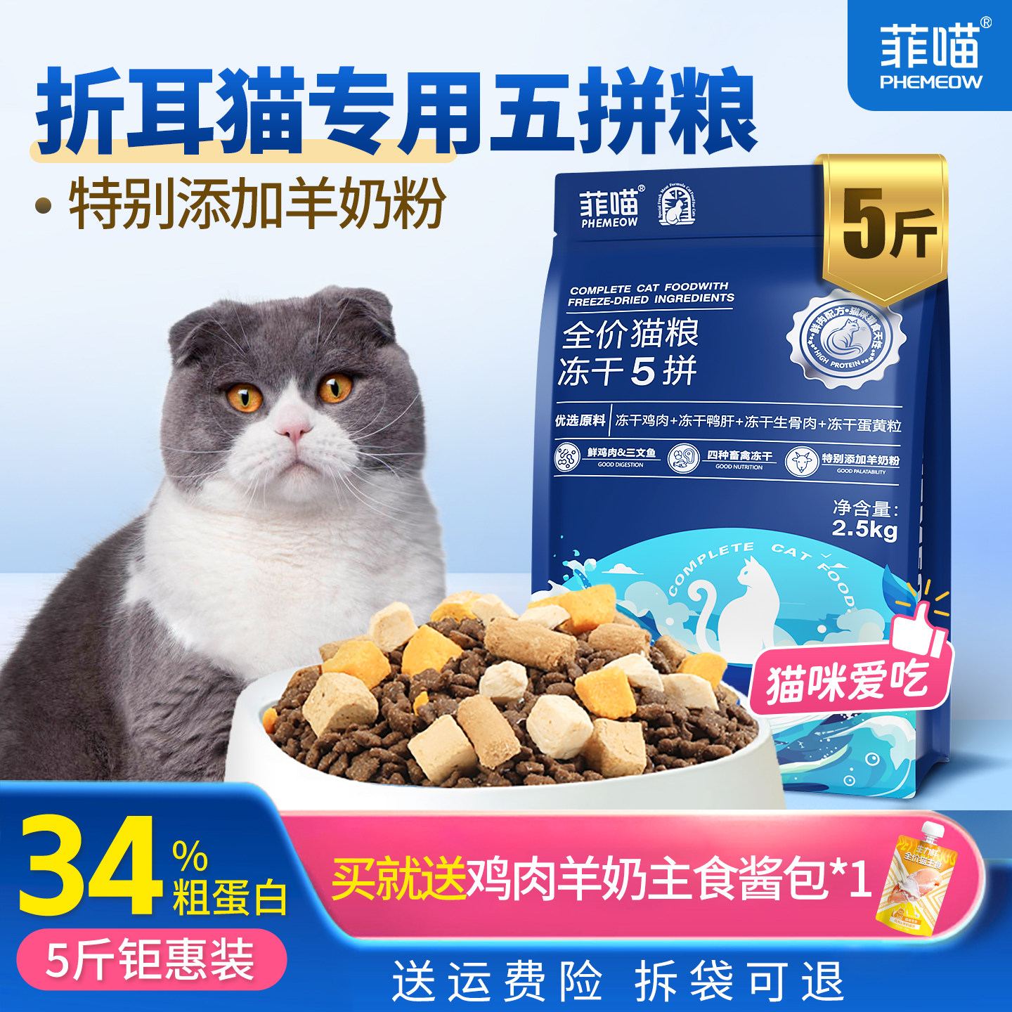 折耳猫专用猫粮冻干五拼营养品图片