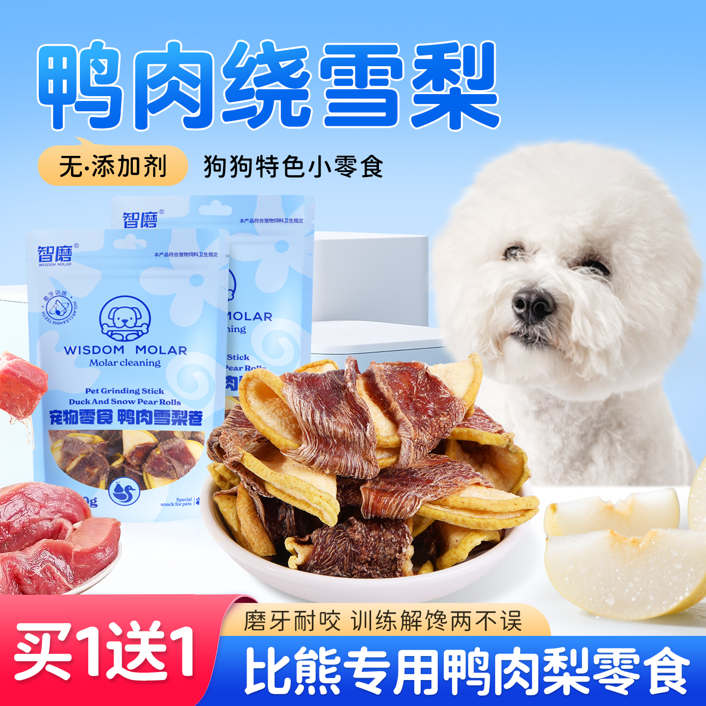 狗狗零食比熊专用鸭肉干缠雪梨磨牙棒宠物幼犬训练奖励互动营养品