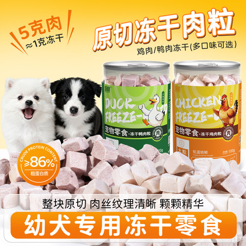 幼犬专用零食冻干鸡鸭肉粒营养品