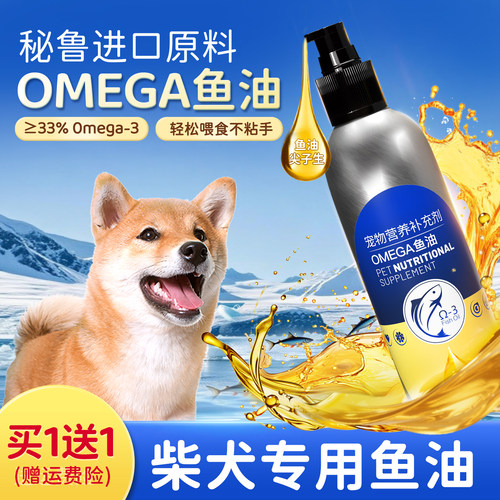 柴犬专用深海鱼油狗狗毛发营养品