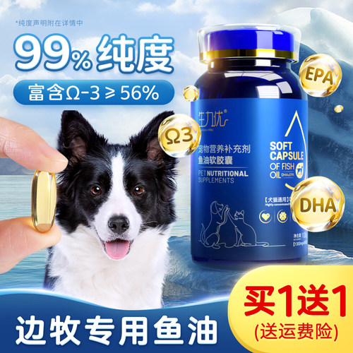边牧专用99%高纯度鱼油营养品