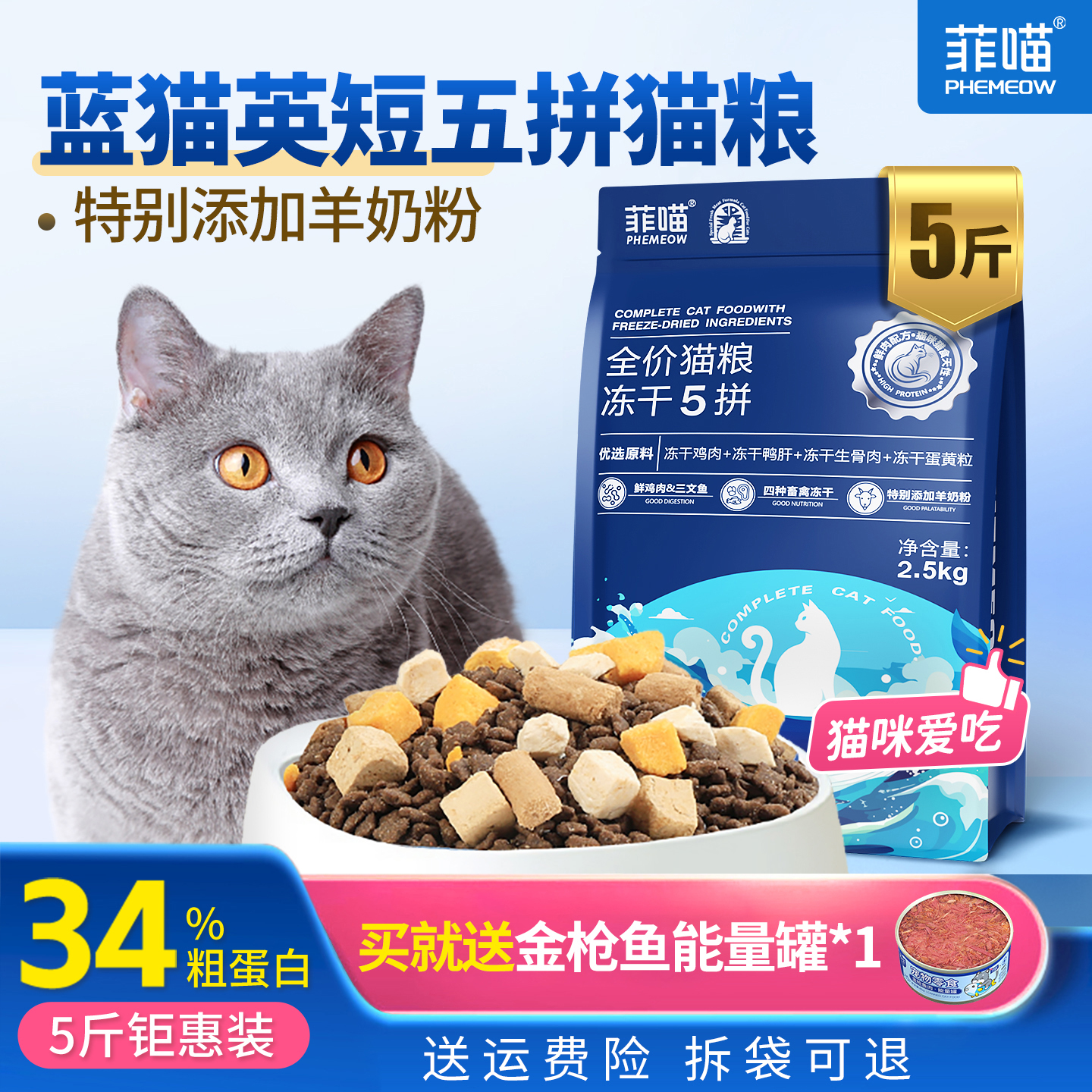 英短蓝猫专用五拼冻干猫粮营养品