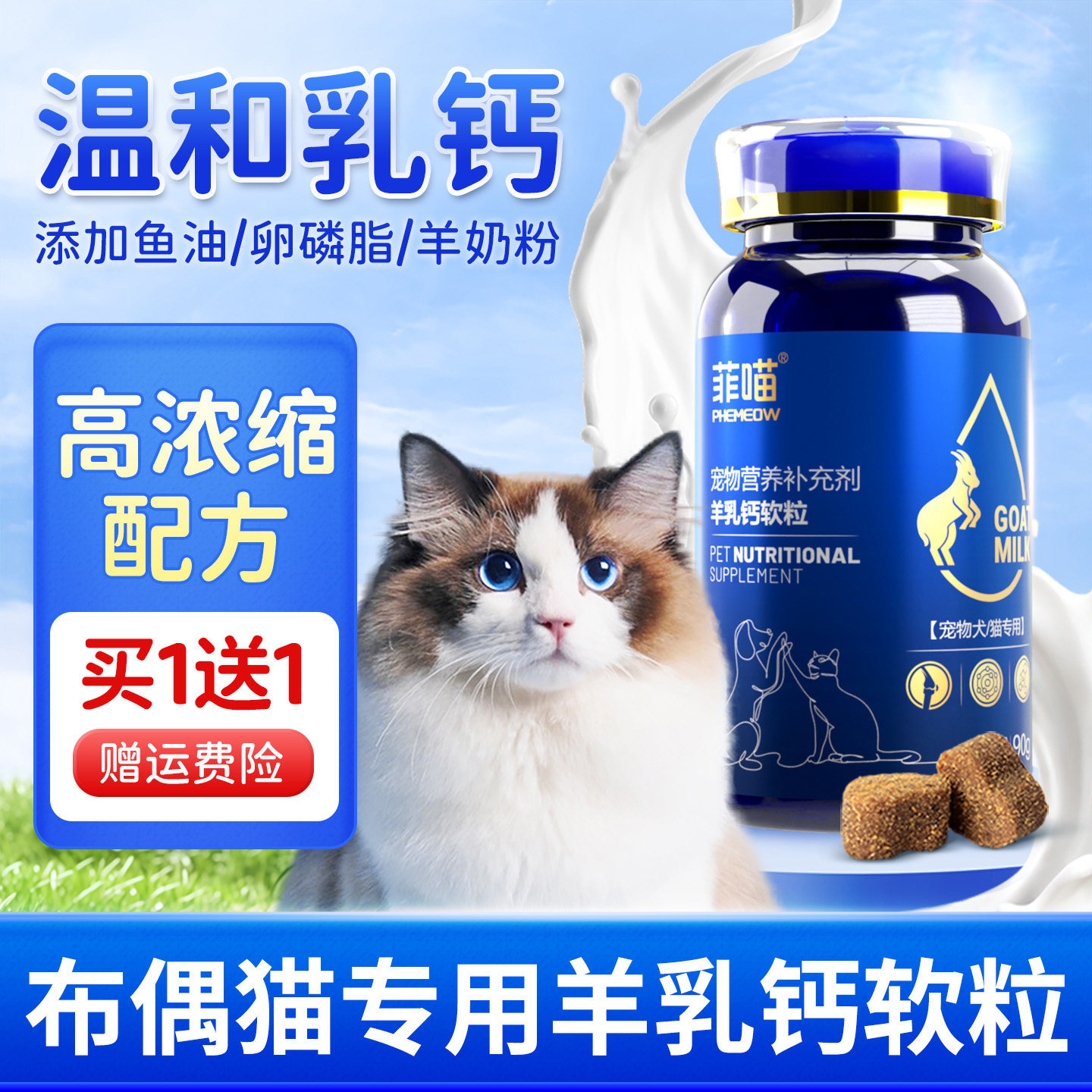 布偶猫专用羊乳钙软粒零食钙片补钙用品宠物猫咪幼猫吃保健营养品