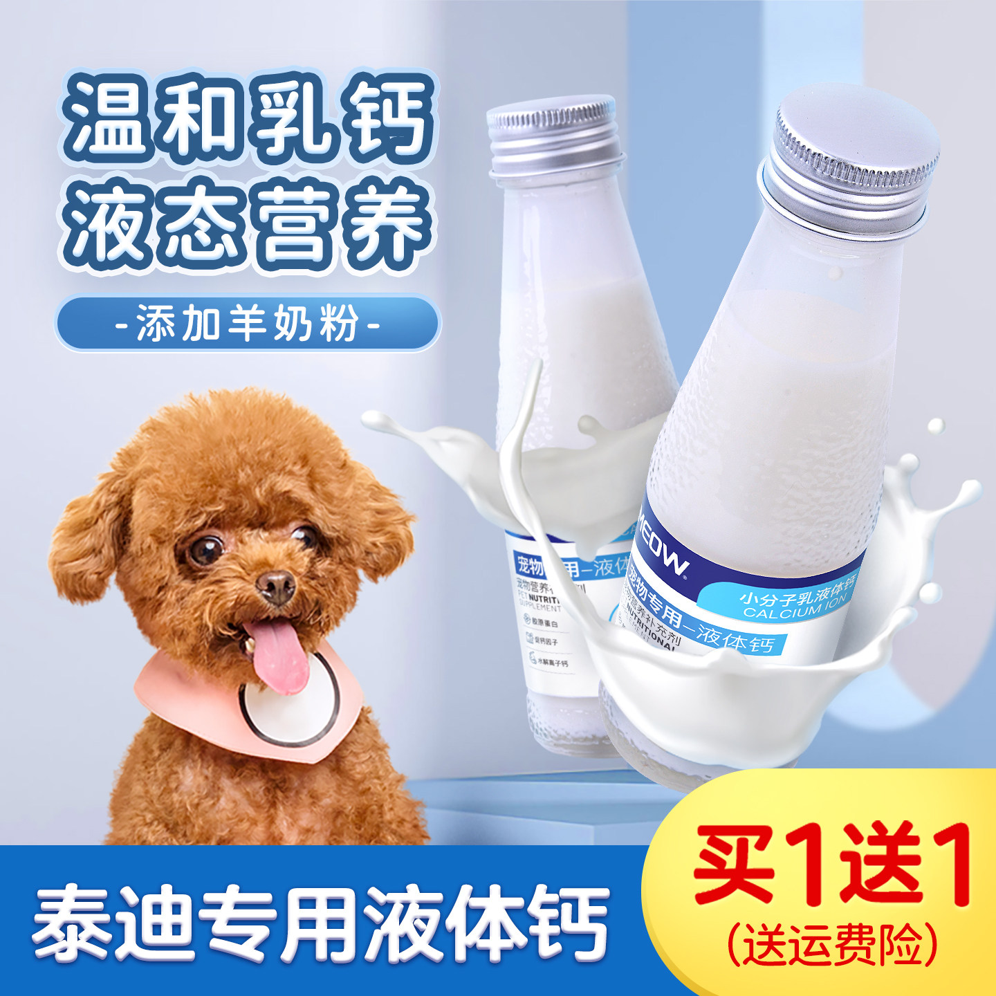 泰迪专用液体钙狗狗钙片幼犬补钙零食宠物小狗吃的关节软骨营养品