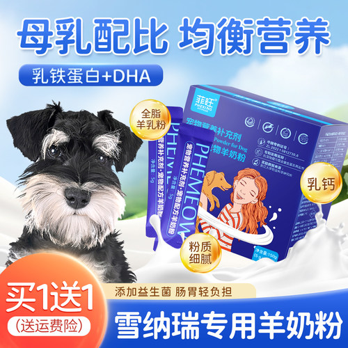 雪纳瑞专用羊奶粉营养均衡营养品