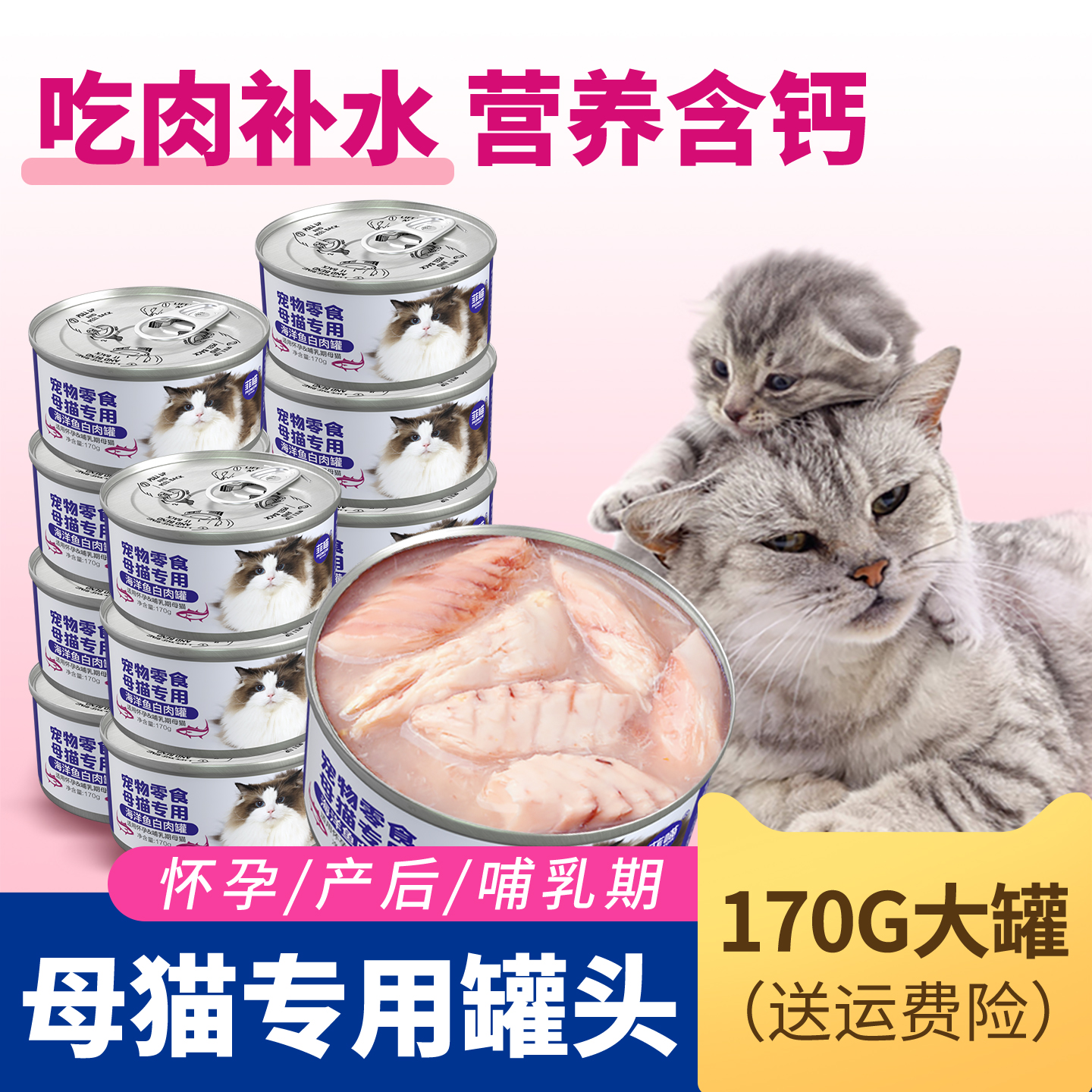 母猫专用产后月子餐鱼肉猫罐头