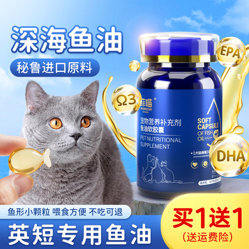 英短猫专用鱼油软胶囊毛发营养品