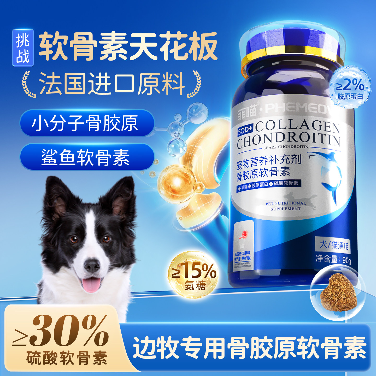 边牧骨胶原软骨素狗狗专用鲨鱼软骨素宠物中大型牧羊犬关节营养品