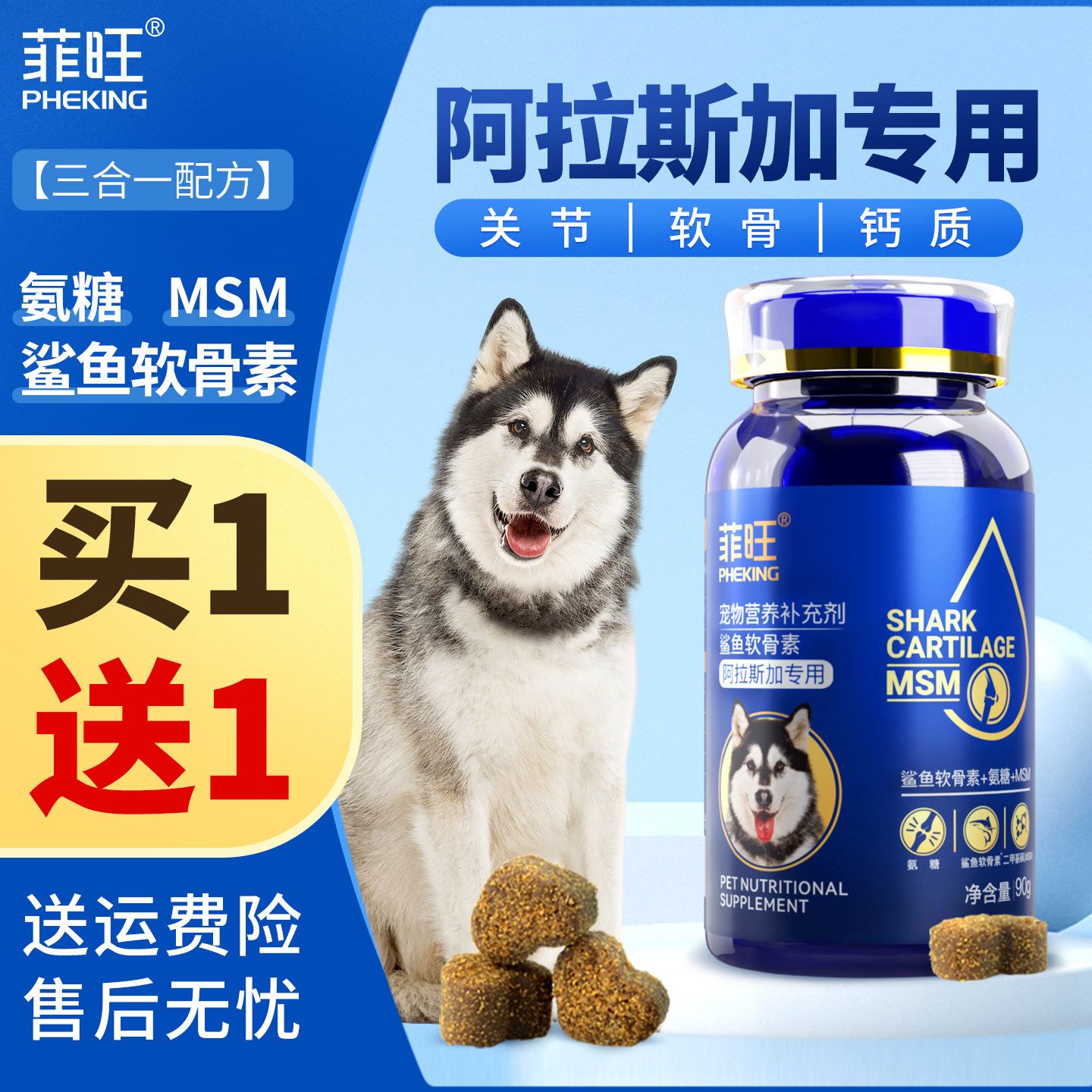 阿拉斯加鲨鱼软骨素狗狗幼犬专用关节用品宠物大型犬用钙片营养品