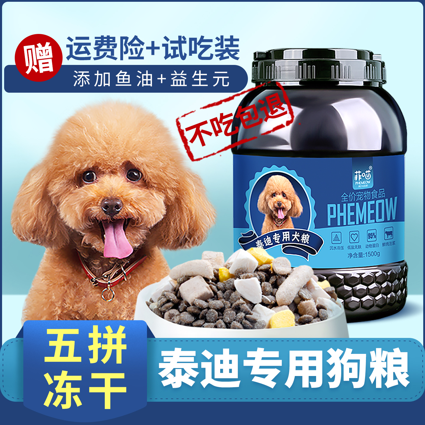 泰迪专用五拼冻干狗粮美毛营养品