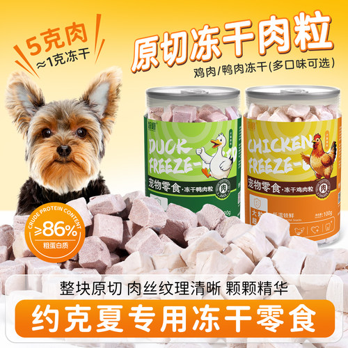 约克夏专用零食鸡鸭肉粒营养品