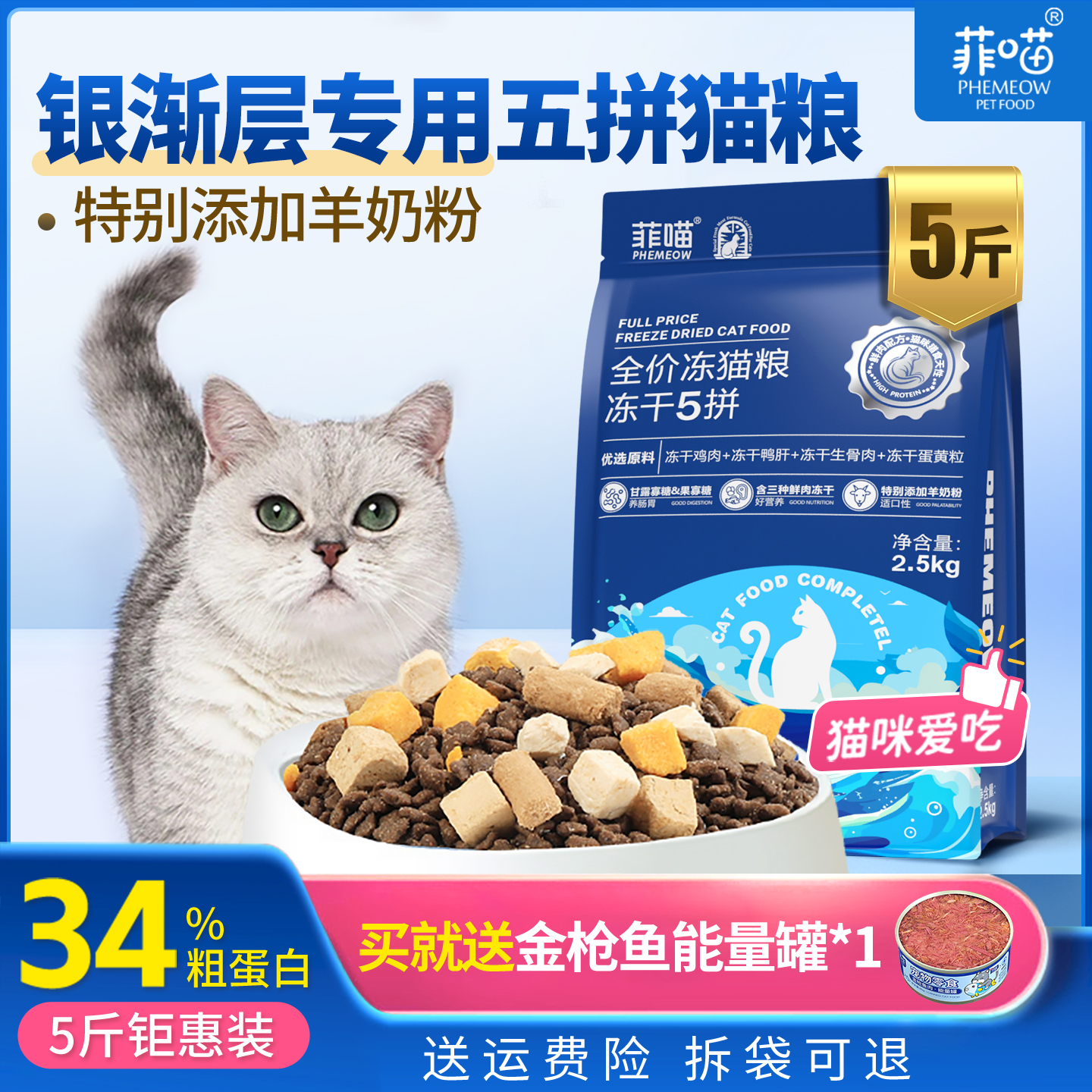 银渐层猫专用五拼冻干猫粮营养品