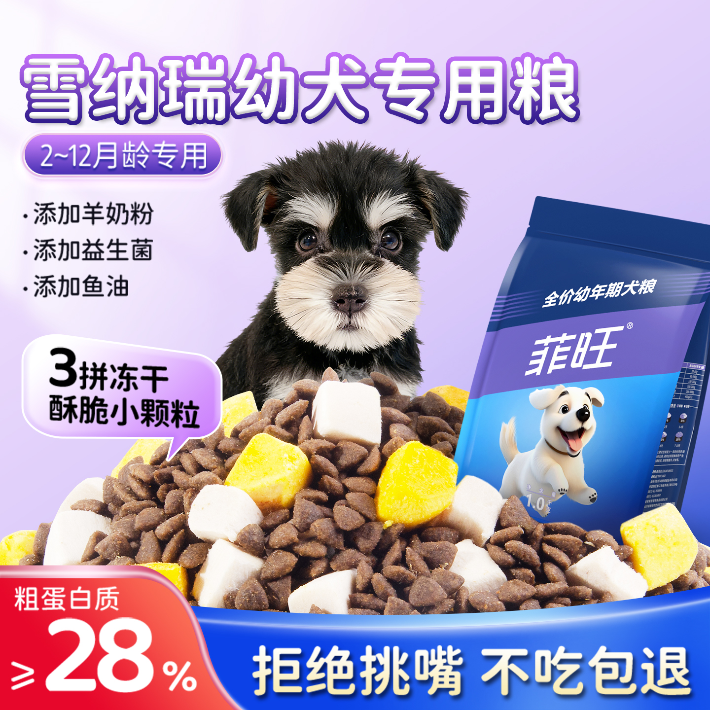 雪纳瑞幼犬专用全价狗粮小型犬粮