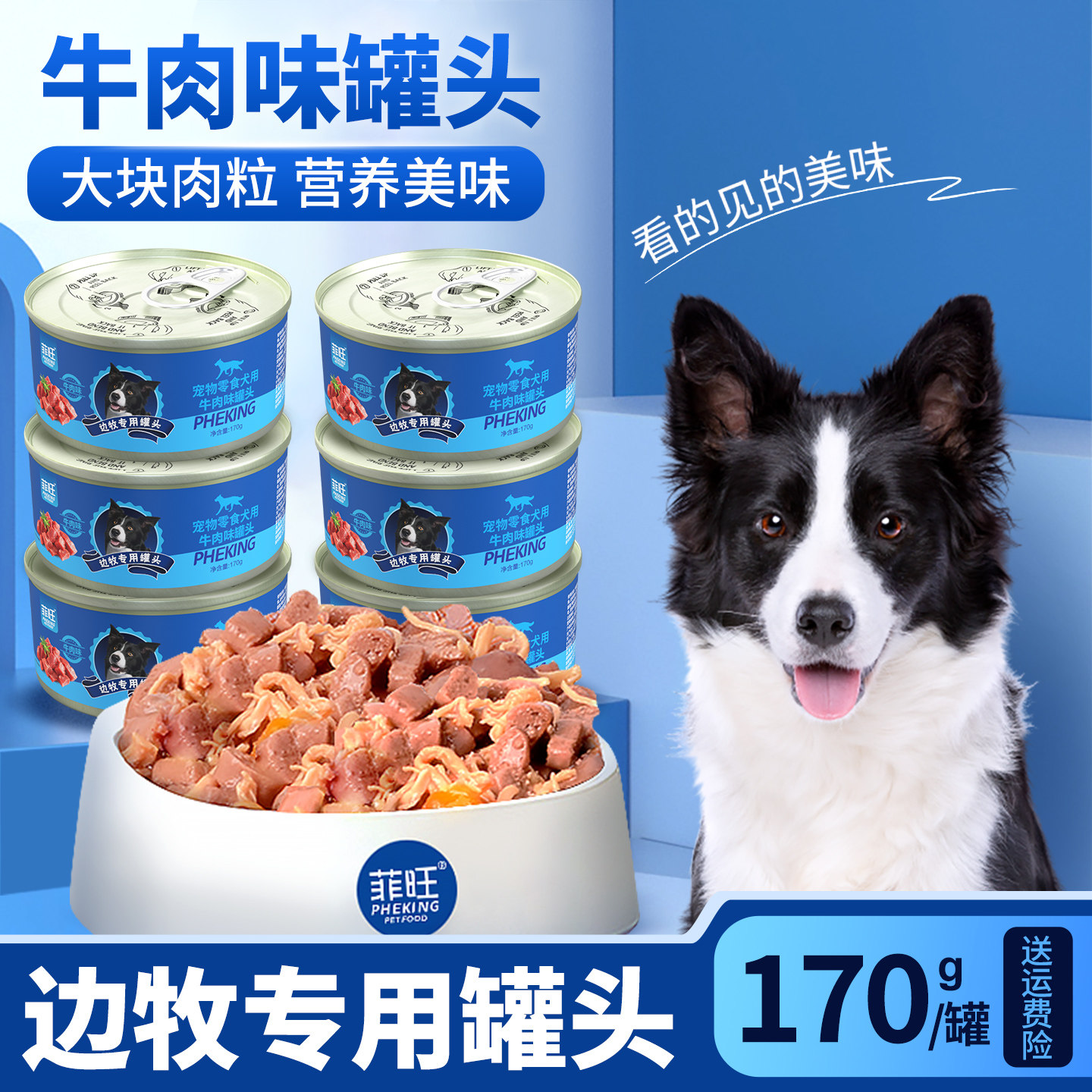 边牧专用罐头狗狗幼犬训练零食宠物牧羊犬吃的拌饭狗粮犬用营养品