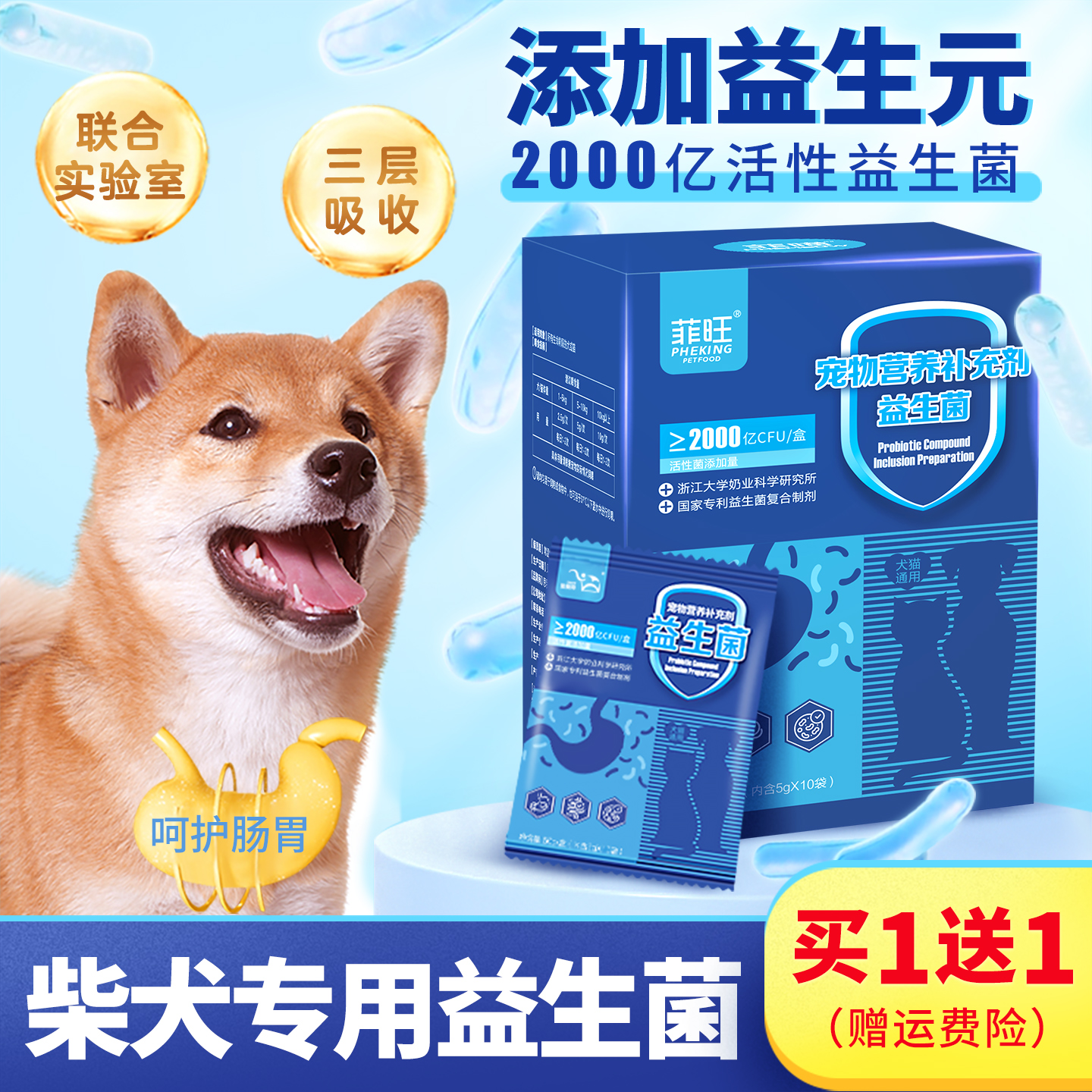柴犬专用益生菌肠胃呵护营养品