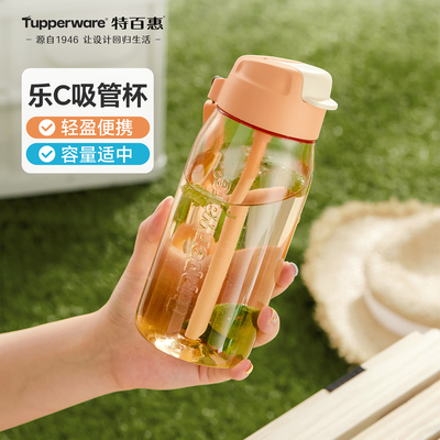 【政府补贴】特百惠乐C550ml儿童男女学生运动吸管水壶高颜值杯子