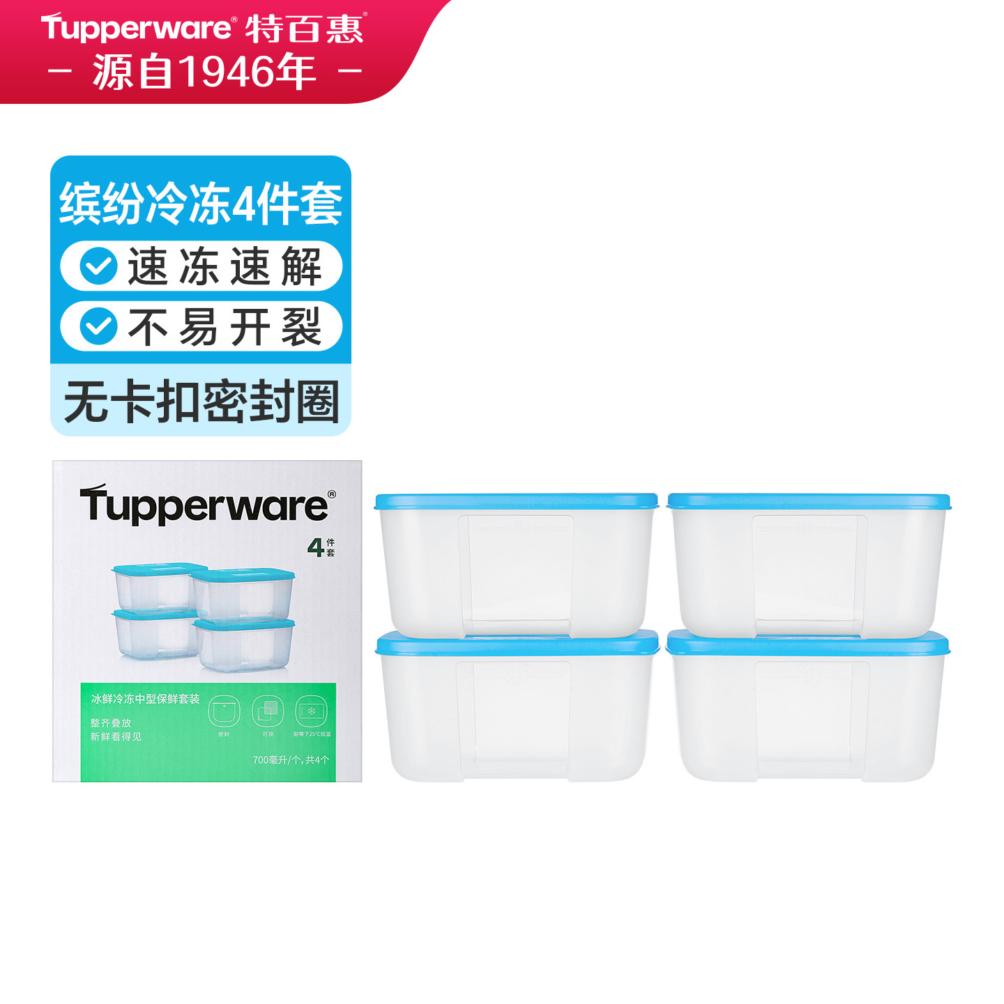 特百惠冷冻盒4件套冰箱冷冻冷藏保鲜盒套装密封700ml送礼佳品