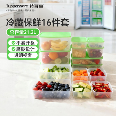 特百惠冷藏16件套保鲜盒食品级冰箱密封收纳盒厨房家用礼盒送礼