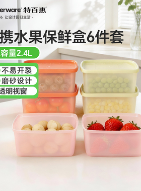 特百惠便携水果保鲜盒6件套400ml冰箱塑料冷藏真空密封储藏