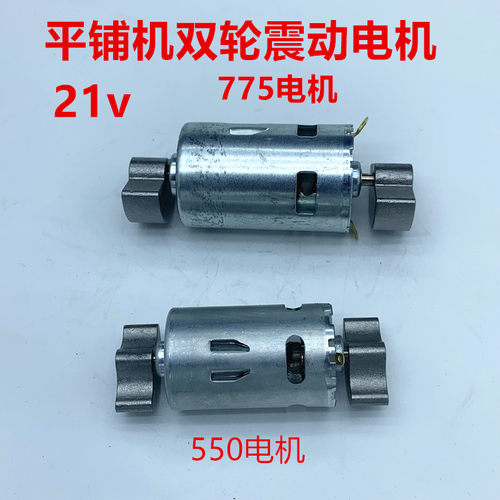 775电机21V瓷砖平铺机电机马达