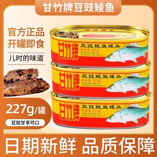 甘竹牌豆豉鲮鱼罐头3罐装官方肉熟食即食广东下饭菜鱼罐头