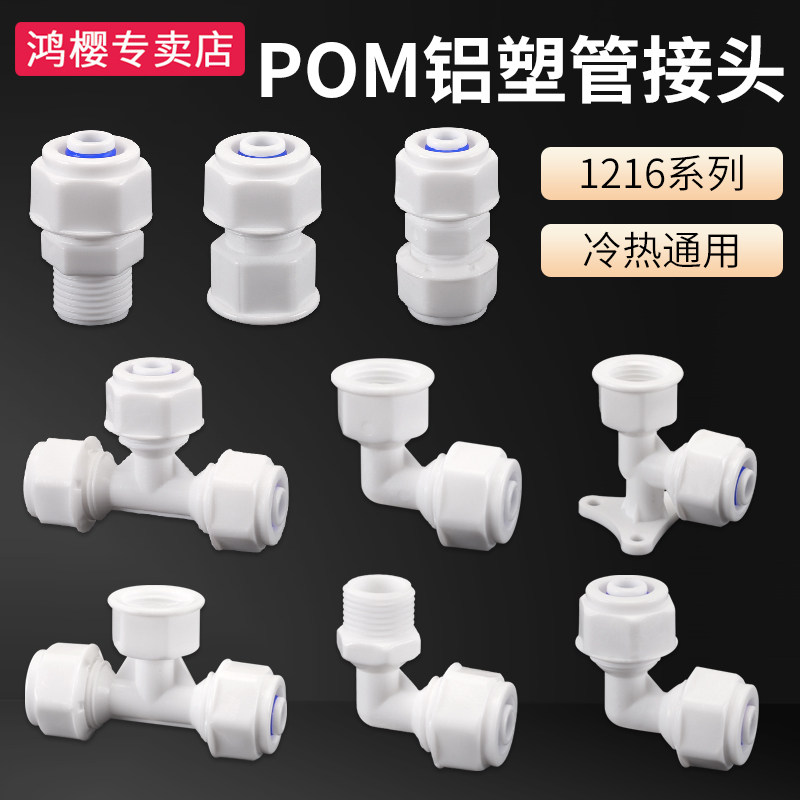 1216铝塑管接头4分太阳能水管直接三通弯头热水器配件塑料POM管件