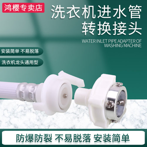 鸿樱水龙头洗衣机进水管转换接头
