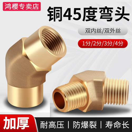 鸿樱黄铜45度弯头1分2分3分4分