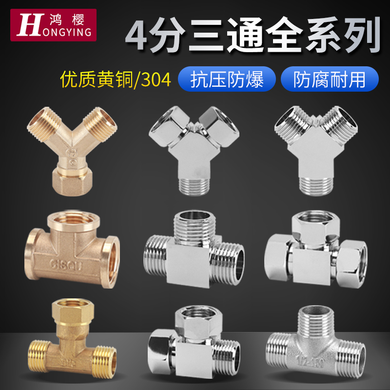 鸿樱4分黄铜/不锈钢三通接头
