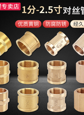 黄铜双外丝直接1分至2.5寸等径双内丝管古直通接头热水器水管配件