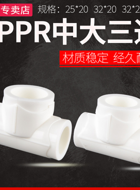 PPR中大三通4分6分1寸异径热熔接头20/25/32ppr变径水管三通配件