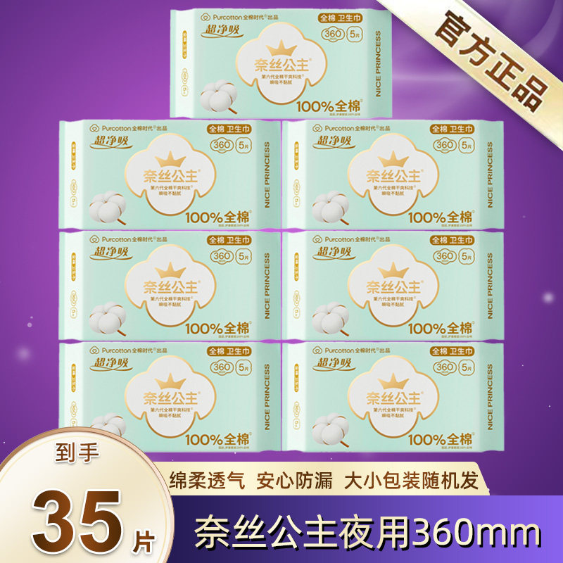 全棉时代奈丝公主超净吸超薄夜用360mm女性卫生巾量大透气姨妈巾
