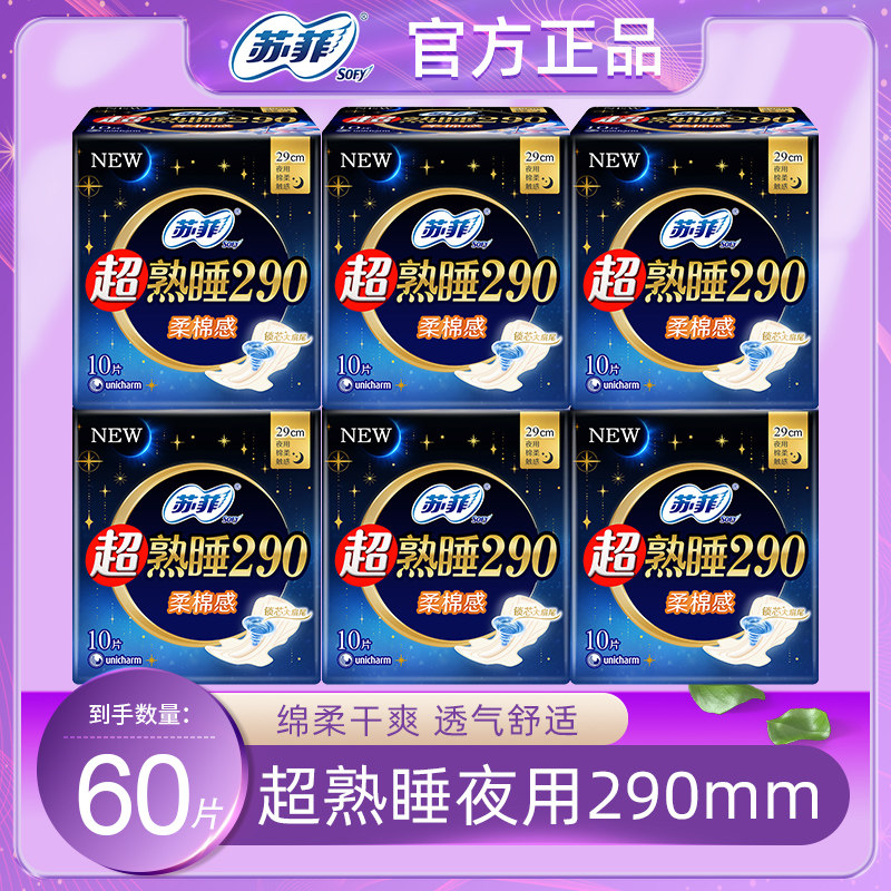 苏菲卫生巾超熟睡女经期量大夜用姨妈巾290mm柔棉感干爽透气正品,洗护清洁剂/卫生巾/纸/香薰,卫生巾,淘宝优惠券,粉丝福利购,淘宝优惠卷