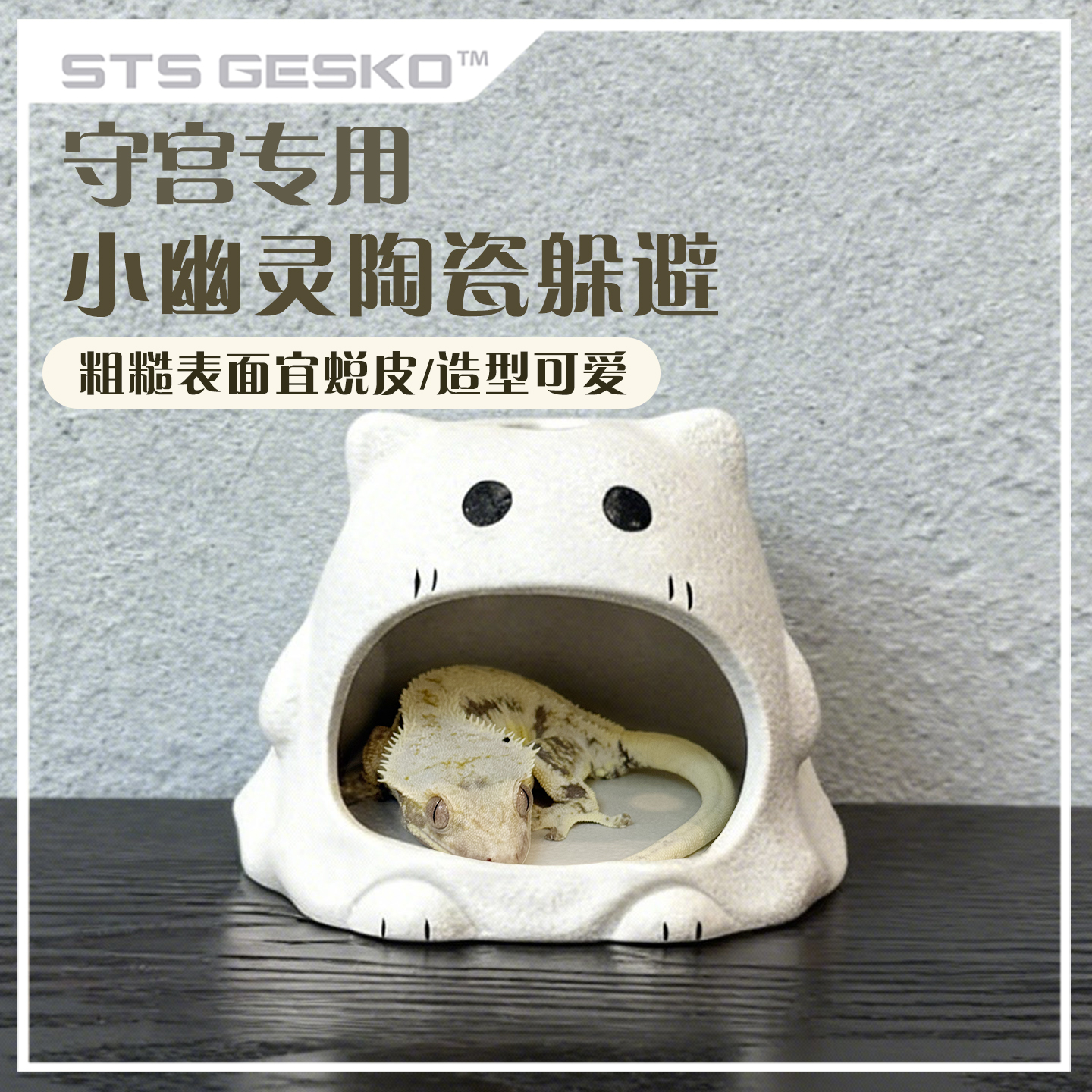 陶瓷小幽灵守宫躲避屋造景