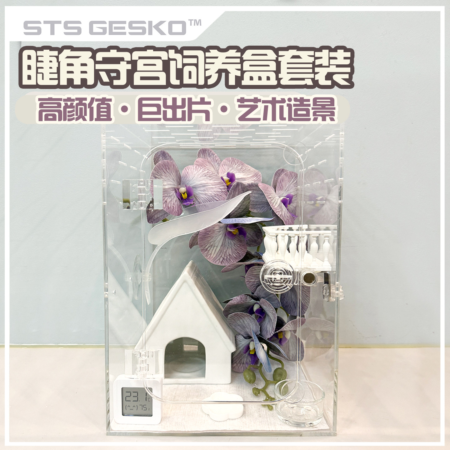 爬宠饲养盒北欧风高透亚克力盒竖爬宠缸/箱