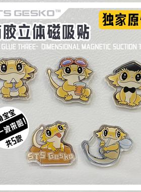 STS爬宠独家原创滴胶立体磁吸贴冰箱贴周边睫角守宫睫角宝宝IP