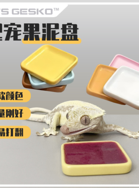 爬宠食盆果泥盘食碟碗睫角守宫蜥蜴盖勾亚R属亚成体及成体适用