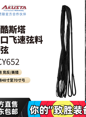 AKUSTA阿酷斯塔竞技反曲弓进口飞速弓弦弦料BCY652材质射箭配件