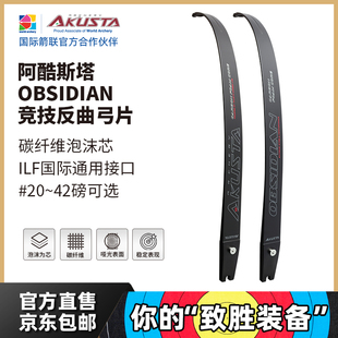 AKUSTA阿酷斯塔OBSIDIAN竞技反曲弓ILF接口通用弓片碳纤维泡沫芯