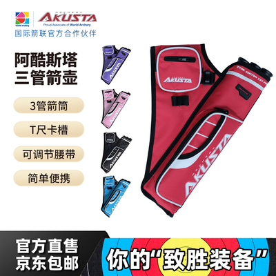 阿酷斯塔三管箭壶T尺卡槽可调