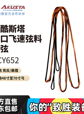 AKUSTA阿酷斯塔BCY652进口弦料黑橙混色竞技反曲弓飞速弓弦弓配件