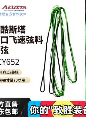Akusta阿酷斯塔黑绿飞速弓弦进口BCY652材质适用竞反美猎传统弓