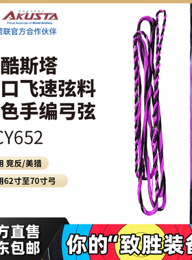 AKUSTA阿酷斯塔进口弦料BCY652反曲弓弦飞速手编双色适用竞反美猎
