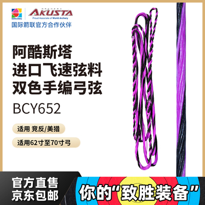 AKUSTA阿酷斯塔进口弦料BCY652反曲弓弦飞速手编双色适用竞反美猎