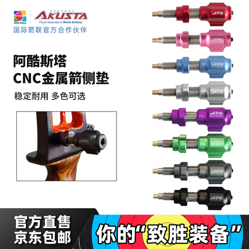 AKUSTA阿酷斯塔AP-01系列CNC金属箭侧垫射箭配件稳定耐用多色可选