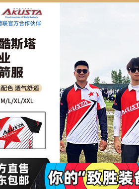 AKUSTA阿酷斯塔专业射箭服装透气排汗不粘身射箭衣服器材配件