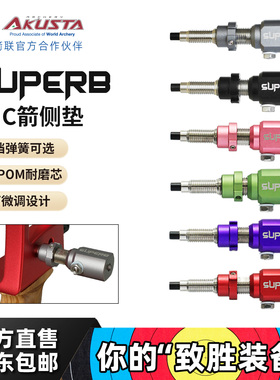 Akusta阿酷斯塔SUPERB系列CNC金属箭侧垫竞技反曲弓配件
